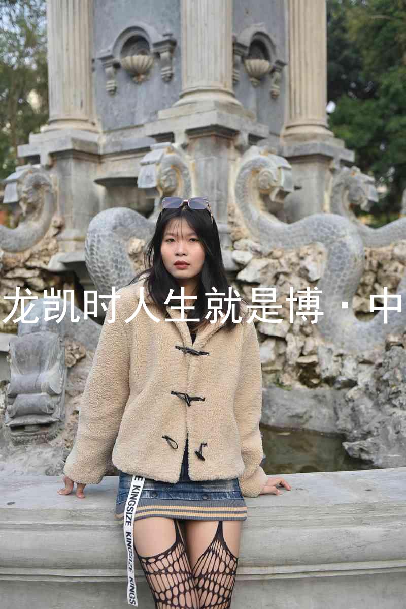 尊龙凯时人生就是博·中国