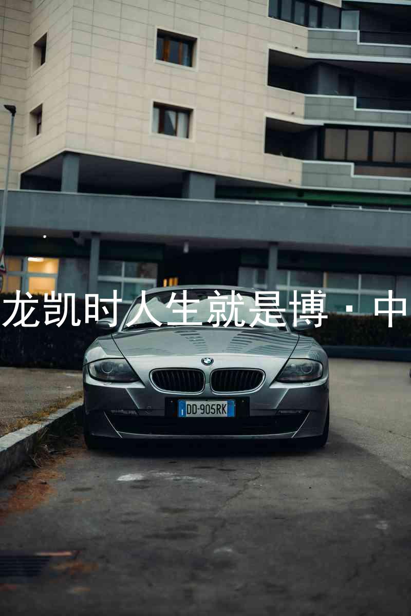 尊龙凯时人生就是博·中国