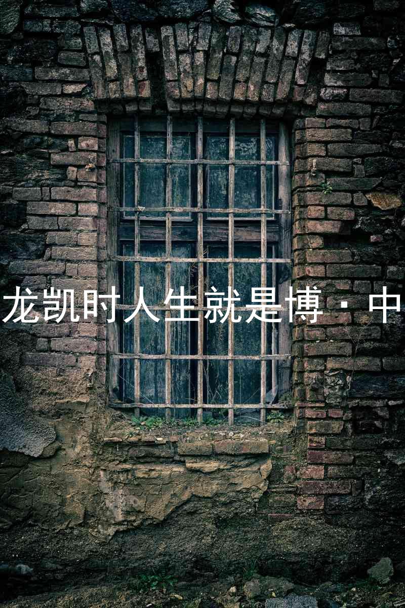 尊龙凯时人生就是博·中国